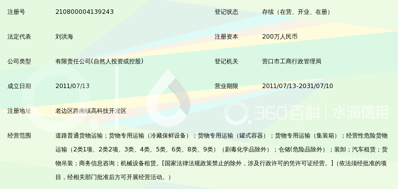 营口汇海物流运输有限公司