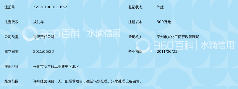 兴化市安丰污水处理有限公司_360百科