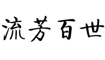 流芳百世书法图片图片