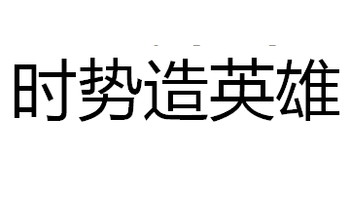 时势造英雄