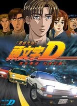 图片[2]-【动漫下载】头文字D 新剧场版 【三部全】720P[内嵌字幕]-萌心次元|MoxACG.Moe